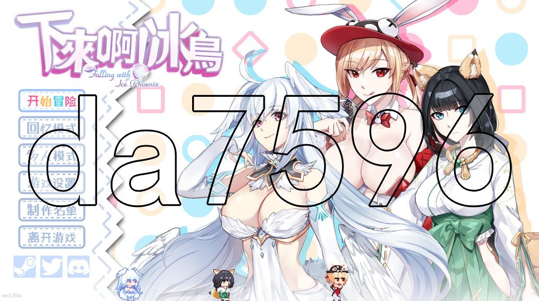亚洲风SLG/动态/更新] 下来啊！冰鸟（是男人就下一百层） v1.00a 官中步兵版 【游戏语音】：中文 【文件说明】：无广纯净版 转 预览图