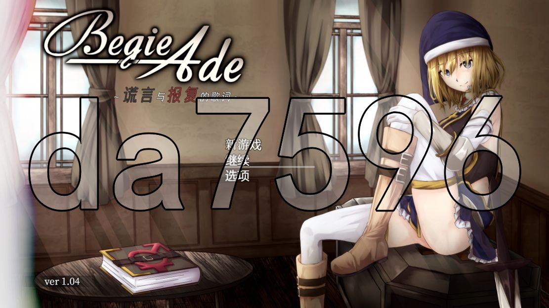 噬欲之书 ～谎言与报复的歌词～ BegieAde ～嘘と報復のリリック～ Ver1.04 官 PC端 预览图