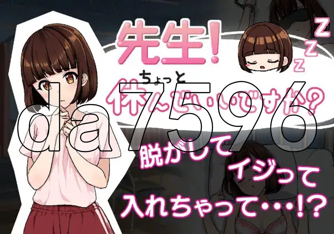 老师！我可以休息一下吗？ 先生!ちょっと休んでいいですか? 机翻汉化版 PC端 AI汉化更新版 预览图