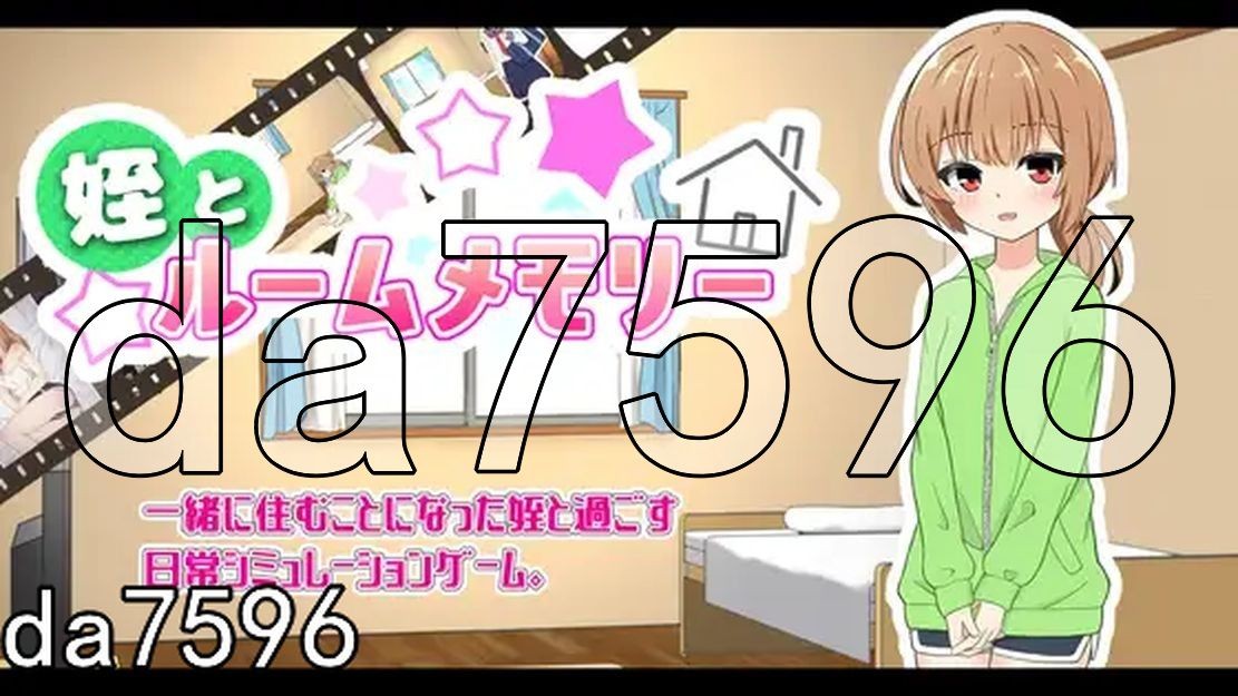 侄女和房间的回忆 姪とルームメモリー Ver1.1.1 PC端 AI汉化版 预览图