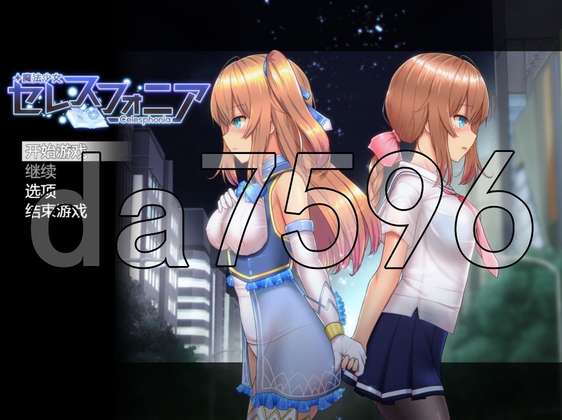 魔法少女赛莱斯蒂娜 V1.24海阁版 双端 AI汉化版 预览图