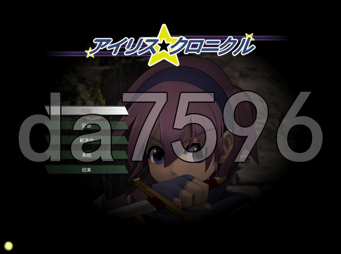 战斗H/动态] 爱丽丝☆编年史 アイリス☆クロニクル Ver241010 mo个人汉化版 【游戏语音】：中文 【文件说明】：无广纯净版 转 预览图