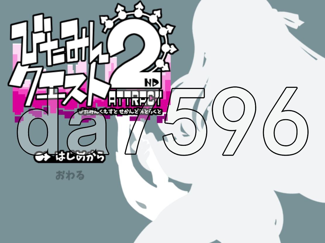 西瓜肚精灵勇者:米卡莉2代 びたみんクエスト 2ND ATTRACT ver.1.844 PC端 AI汉化版 预览图