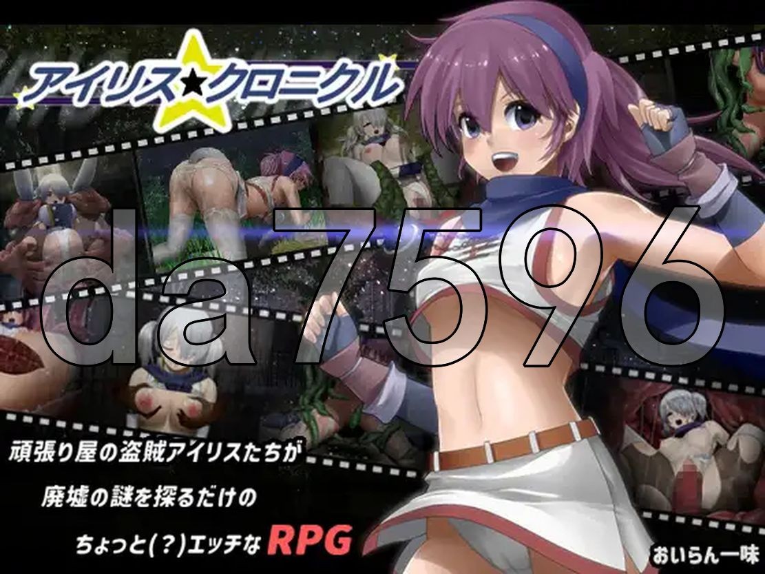 战斗H/动态] 爱丽丝☆编年史 アイリス☆クロニクル Ver241010 mo个人汉化版 【游戏语音】：中文 【文件说明】：无广纯净版 转 预览图