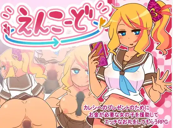 帮助别人女朋友(えんこーどあんこーる)V1.0 双端 AI汉化版 预览图