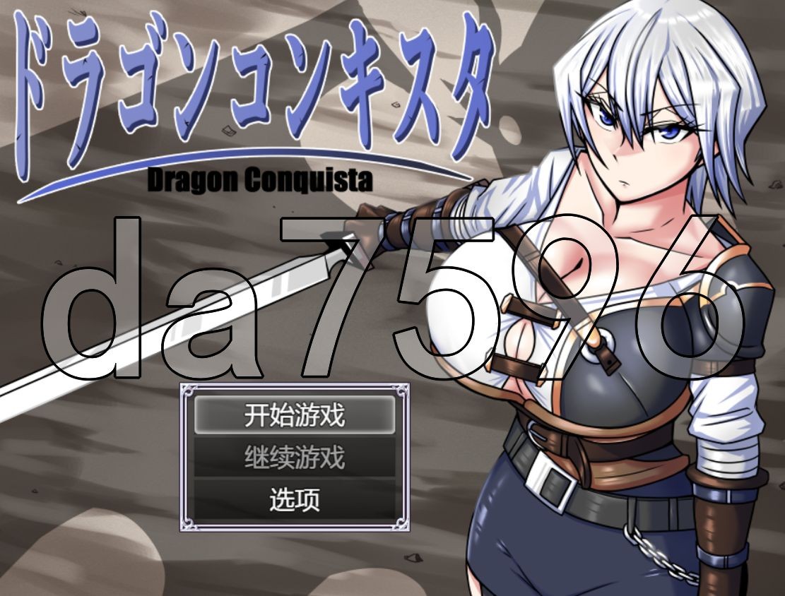 龙之征服 ドラゴンコンキスタ Ver1.07 双端 AI汉化版 预览图