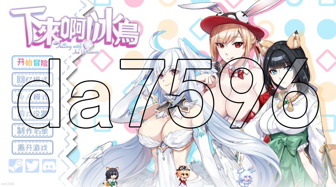 下来啊！冰鸟（是男人就下一百层） v1.0.1d 官中完整版本 PC端 预览图