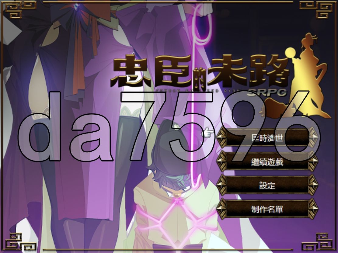 忠臣的末路 Ver1.6.4 官方中文版 PC端 官中版 预览图