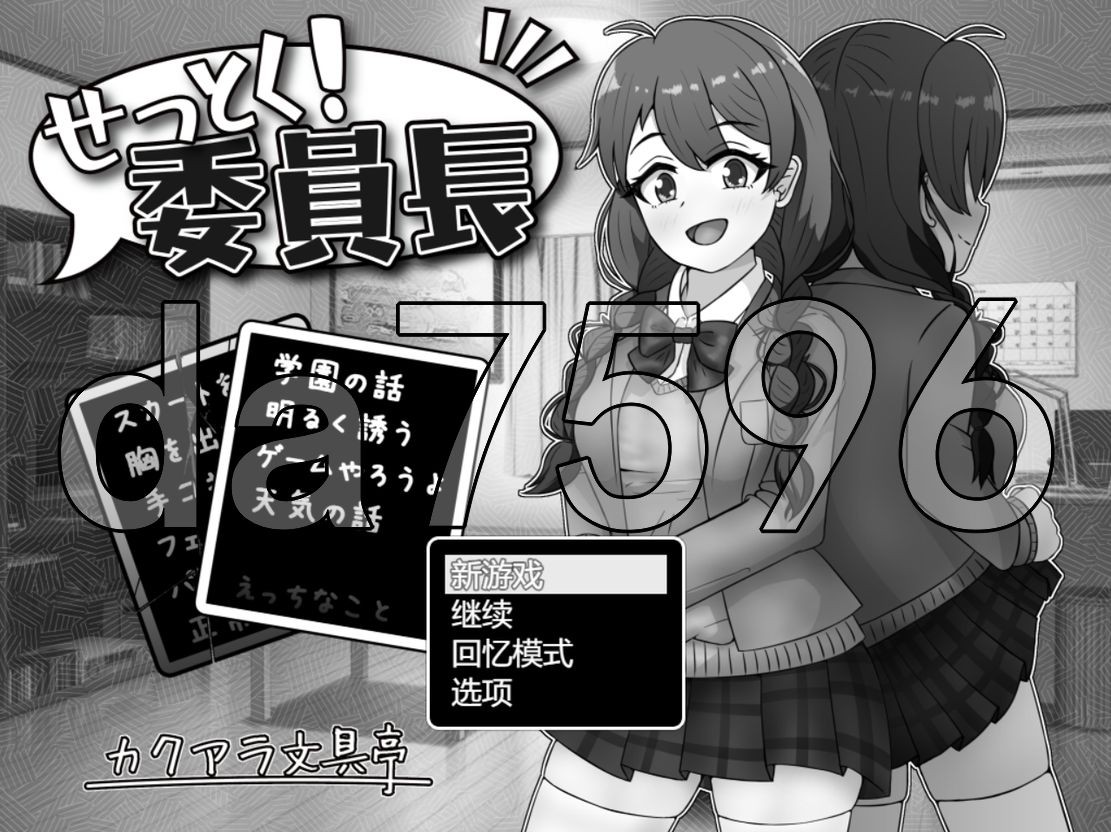 接住！委员长 せっとく!委員長 Ver1.03 Ver24.11.25 双端 AI汉化版 预览图