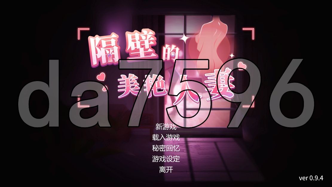 隔壁的美艳已婚角色0.9.4 Steam官中完整 v0.9.4 PC端 官中版 预览图