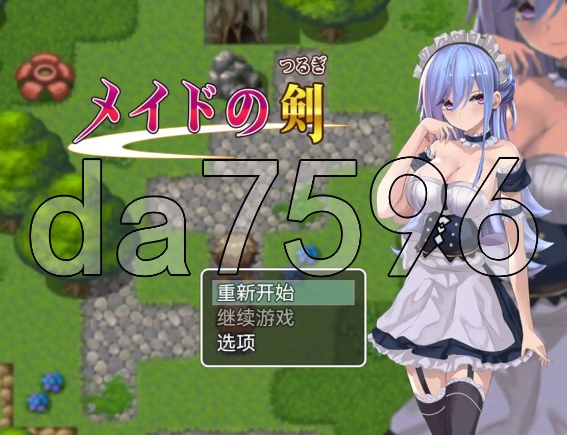 女仆] 女仆之剑 メイドの剣 V1.0 PC+安卓 AI汉化版 【游戏语音】：中文 【文件说明】：无广纯净版 转 预览图