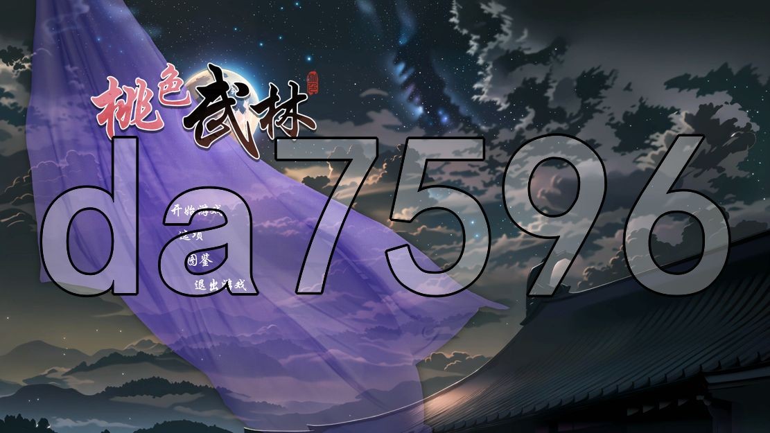 无双武林 雙修武林 V241125 官中完整版本 国语配音 PC端 预览图