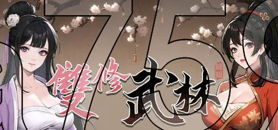 无双武林 雙修武林 V24.12.5 官中完整版本 国语配音 PC端 预览图