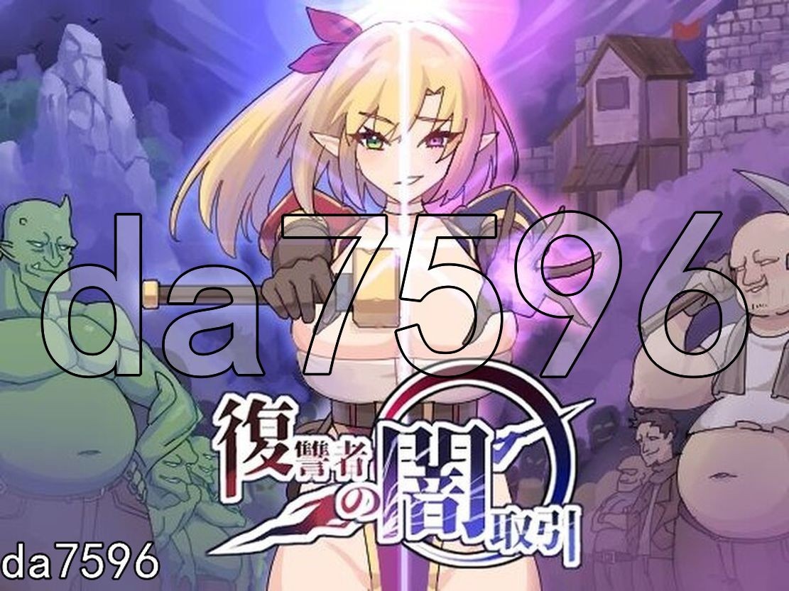复仇者的黑暗交易 復讐者の闇取引 Ver1.10 生肉版 PC端 日文原版 预览图