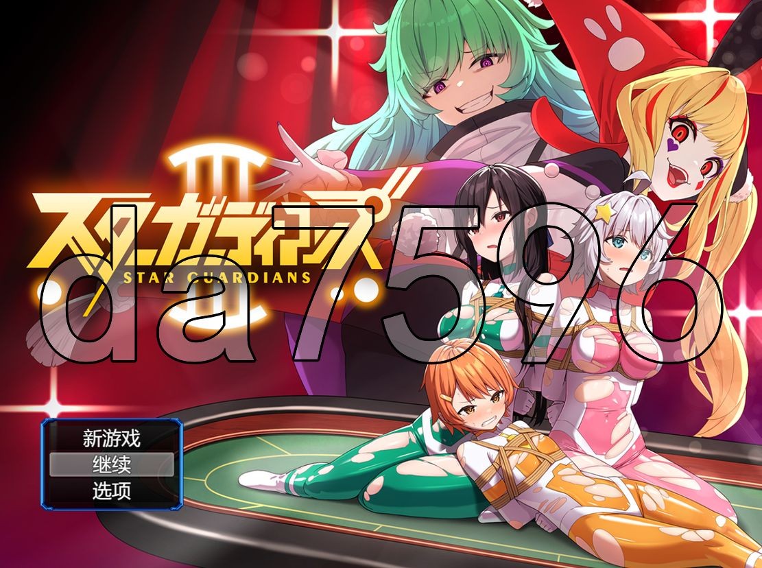 地球防卫队星际守护者 地球防衛隊スターガーディアンズ第3話 Ver1.4 V1128 PC端 AI汉化版 预览图