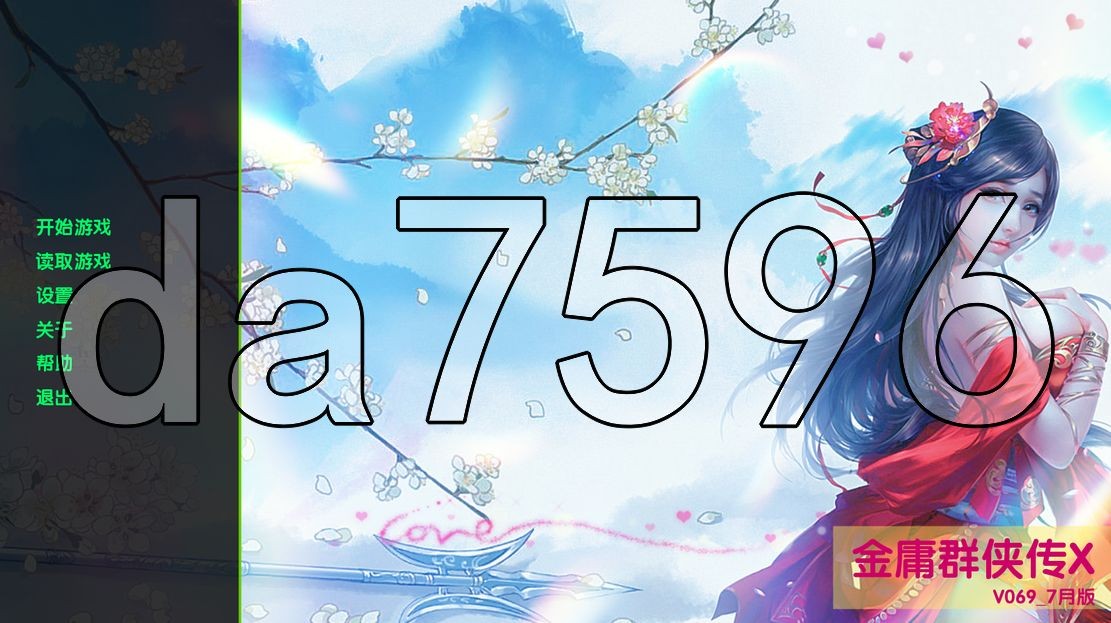 金庸群侠传X Ver0.69 Renpy重制 官方中文版+剧情码 PC端 官中版 预览图