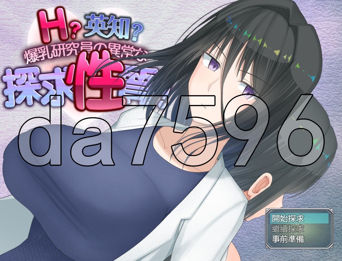 H?英知?探求性质! H?英知?探求性質! PC端 AI汉化更新版 预览图