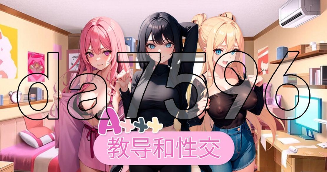 亚洲风SLG/步兵] Axxx: 教导和性交 Axxx: Taught and fucked V1.0 STEAM官中版 【游戏语音】：中文 【文件说明】：无广纯净版 转 预览图