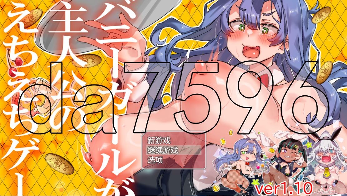 兔女郎是主角的剧情游戏。 30代がはじめて作った — バニーガールが主人公のえちえちゲーム。 V1 PC端 预览图
