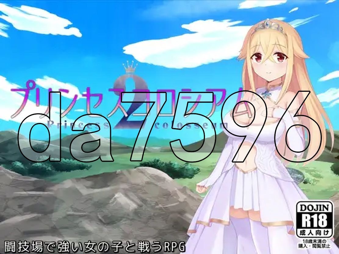 公主竞技场2 プリンセスコロシアム2 v2.0.5 AI汉化版+自带全回想解放 PC端 AI汉化完整版 预览图