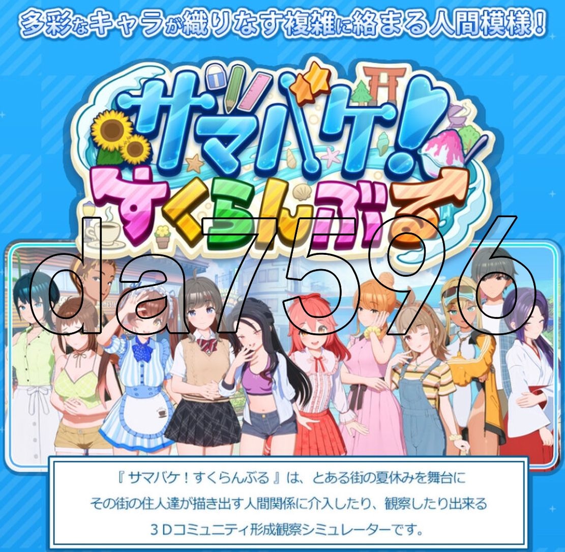 夏日狂欢 サマバケ！すくらんぶる V1.12 精翻汉化完整版本 PC端 预览图