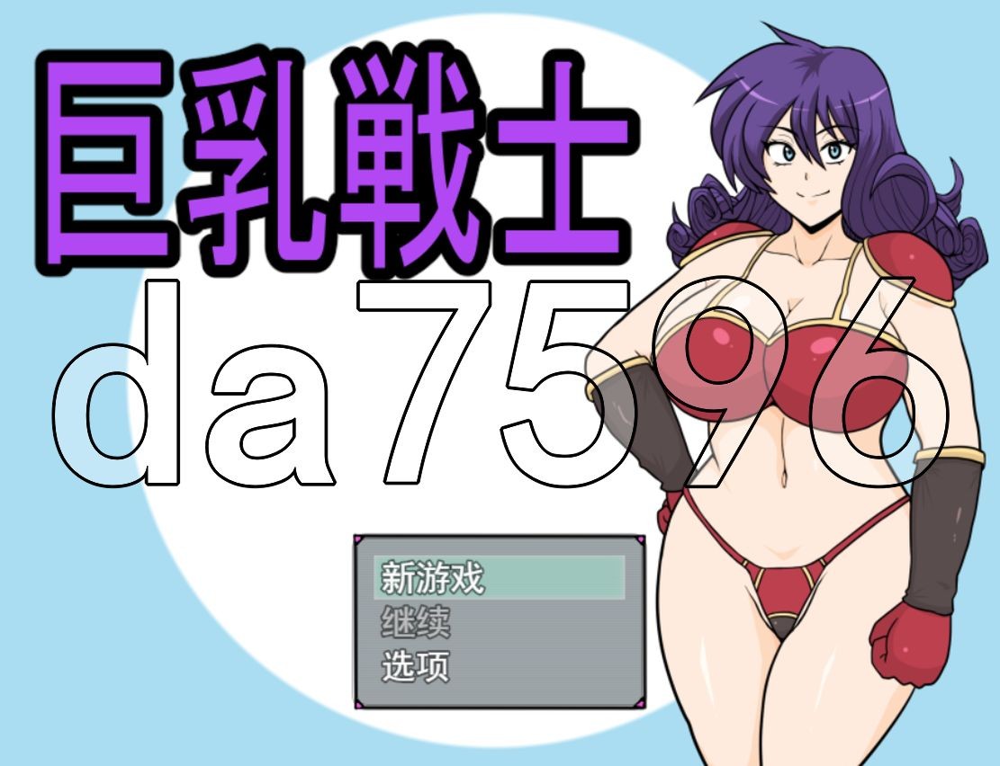 丰满身形女战士 丰满身形戦士 V24.11.25 PC端 AI汉化版 预览图