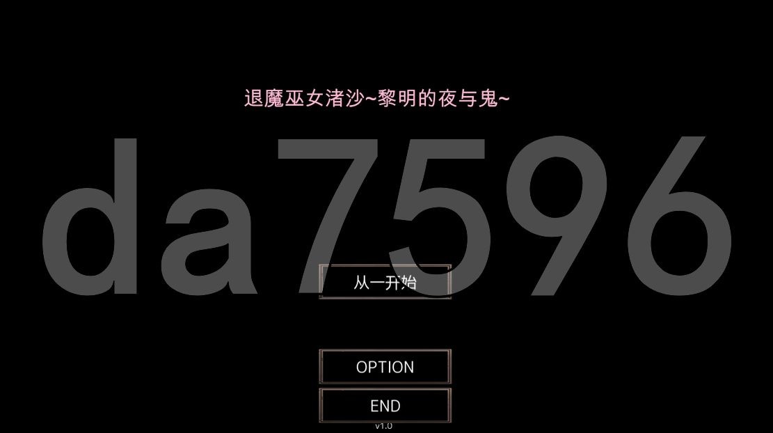退魔巫女渚沙～无尽之夜与鬼～ 退魔巫女渚沙～明けない夜と鬼～ V1.0 机翻汉化版 1.8 PC端 AI汉化版 预览图