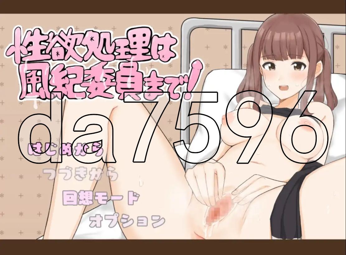 连风纪委员都要帮我处理欲念 v1.11 双端 AI汉化版 预览图