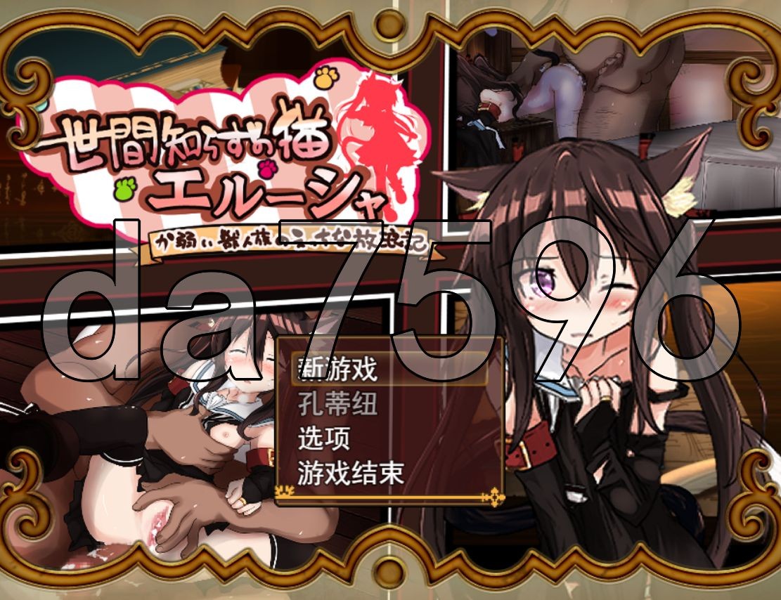 战斗H/更新] 不谙世事的猫艾露莎 世間知らずの猫エルーシャ V0.253 机翻汉化版 【游戏语音】：中文 【文件说明】：无广纯净版 转 预览图