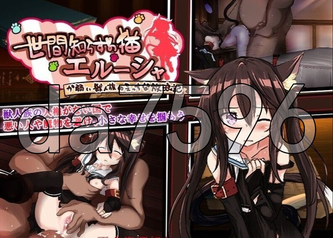 不谙世事的猫艾露莎 世間知らずの猫エルーシャ Ver0.26 PC端 AI汉化版 预览图