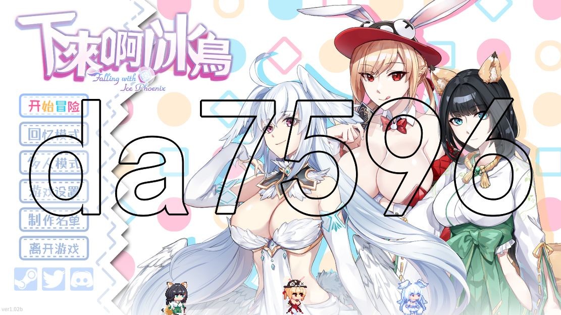 下来啊！冰鸟（是男人就下一百层） v1.0.2b 官中完整版本 PC端 预览图