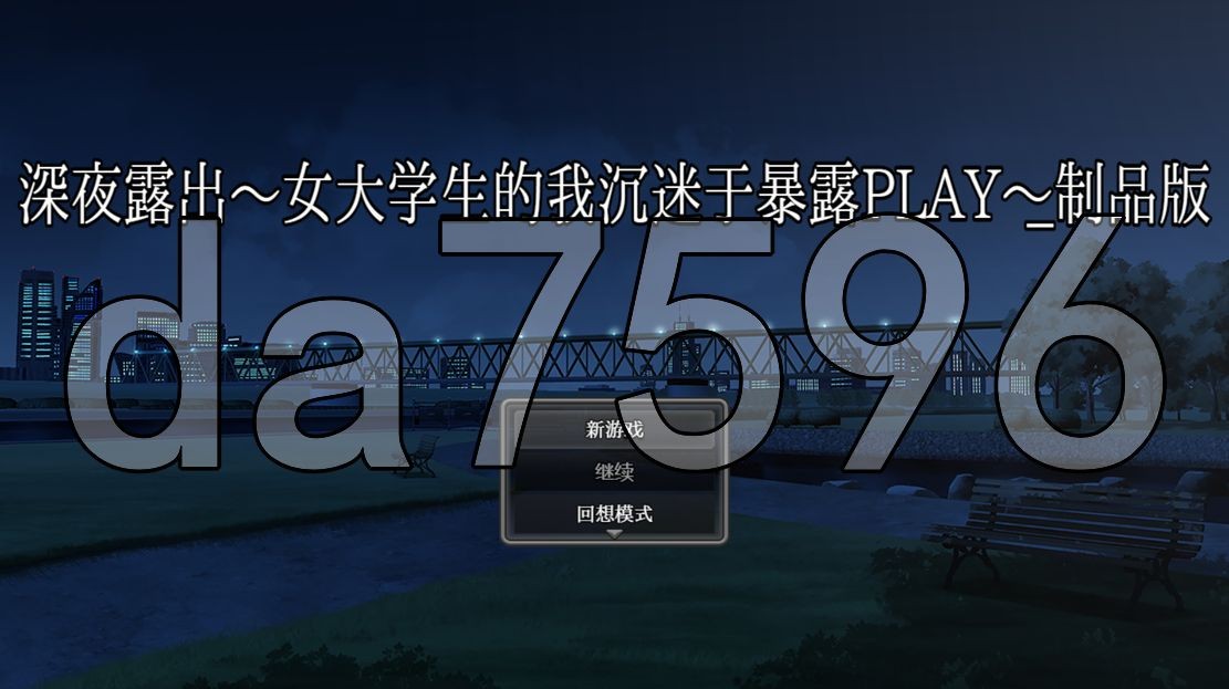 深夜户外剧情：女大学生的我沉迷于公开场景PLAY V1.0 双端 AI汉化版 预览图