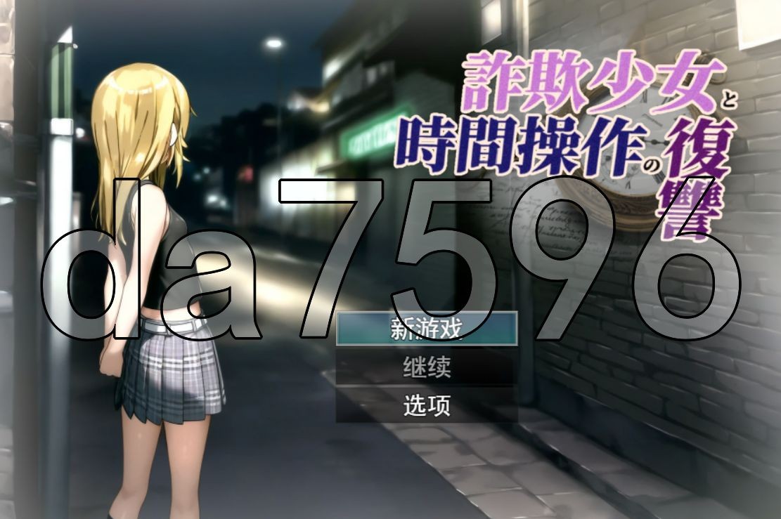 欺诈少女与时间操控的复仇詐欺少女と時間操作の復讐 V1.3 正式版端 PC端 AI汉化版 预览图