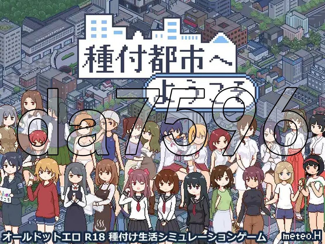 欢迎来到播种都市 種付都市へようこそ Ver1.03 机翻版 PC端 预览图