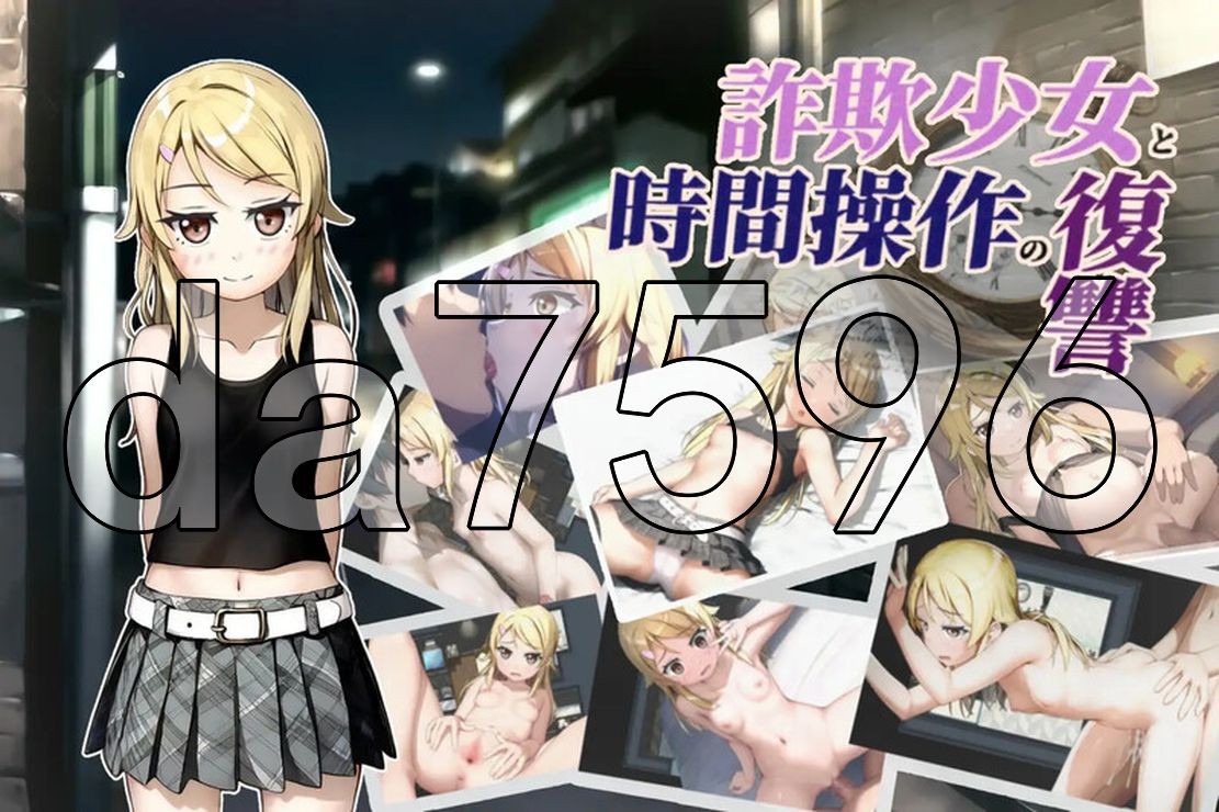 欺诈少女与时间操控的复仇詐欺少女と時間操作の復讐 V1.3 正式版端 PC端 AI汉化版 预览图