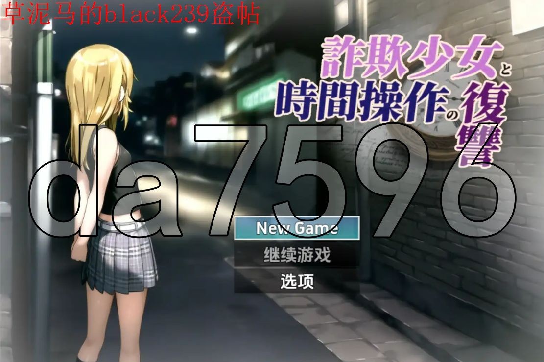 新安卓] 欺诈少女与时间操控的复仇 詐欺少女と時間操作の復讐 V1.31.0 PC+安卓 AI汉化版 【游戏语音】：中文 【文件说明】：无广纯净版 转 预览图