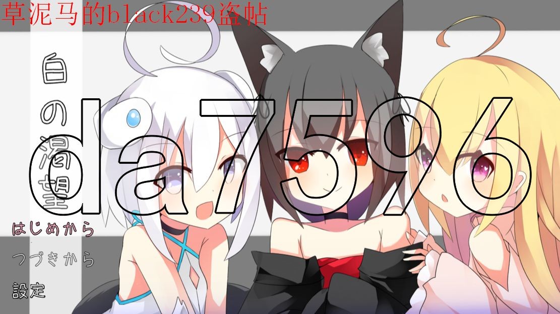 白色的渴望 白の渇望 V1.01.0 双端 AI汉化版 预览图
