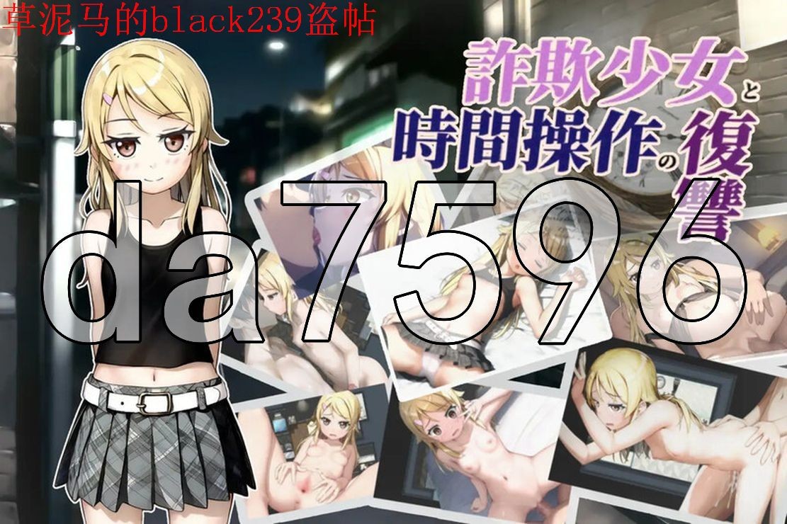 新安卓] 欺诈少女与时间操控的复仇 詐欺少女と時間操作の復讐 V1.31.0 PC+安卓 AI汉化版 【游戏语音】：中文 【文件说明】：无广纯净版 转 预览图