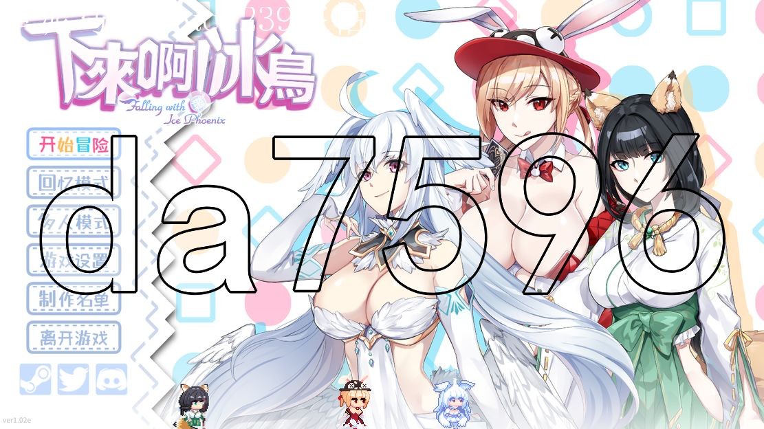 亚洲风SLG/动态/更新] 下来啊！冰鸟（是男人就下一百层） v1.0.2e 官中步兵版 【游戏语音】：中文 【文件说明】：无广纯净版 转 预览图