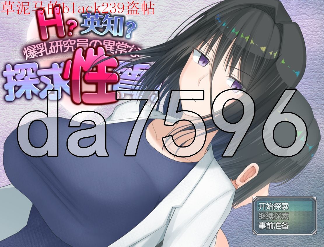 H?英知?爆乳研究员的异常探究性质！ H?英知?探求性質! v1.03 AI汉化版 【游戏语音】：中文 【文件说明】：无广纯净版 转 预览图