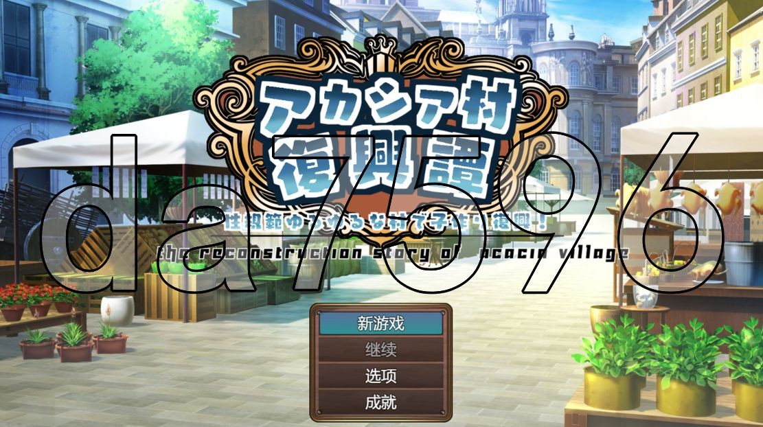 刺槐村复兴记 アカシア村復興譚 ver1.03 PC端 AI汉化版 预览图
