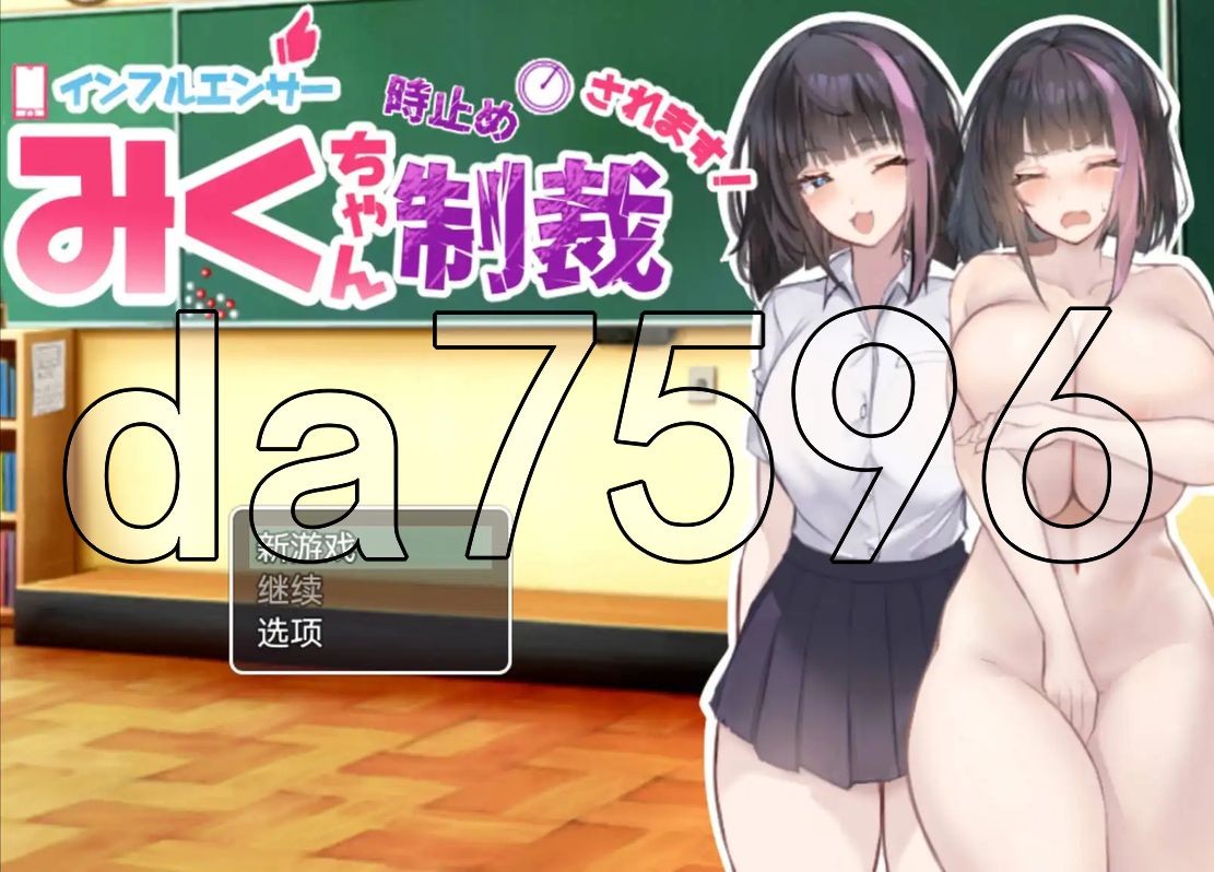 网红美久酱被时间停止制裁了！ インフルエンサーみくちゃん時止め制裁されます! V1.0 安卓端 预览图