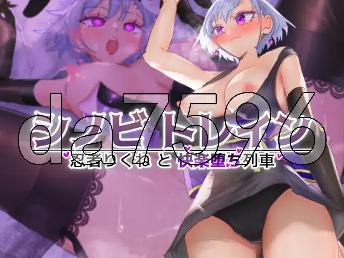 忍者训练_忍者陆音与快乐堕落列车 シノビトレイン_忍者りくねと快楽堕ち列車 AI汉化版 1.60 PC端 AI汉化更新版 预览图