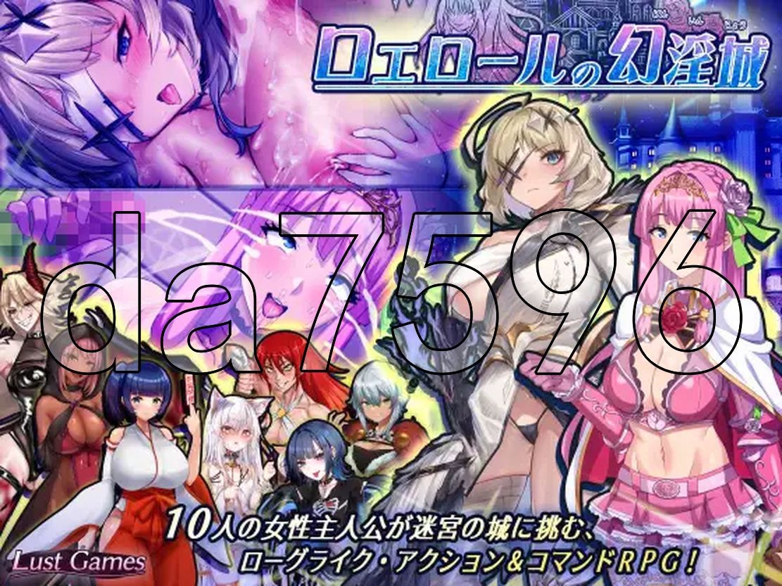 罗艾洛尔的幻淫城 ロ剧情ールの幻淫城 Ver2.0 PC端 AI汉化版 预览图