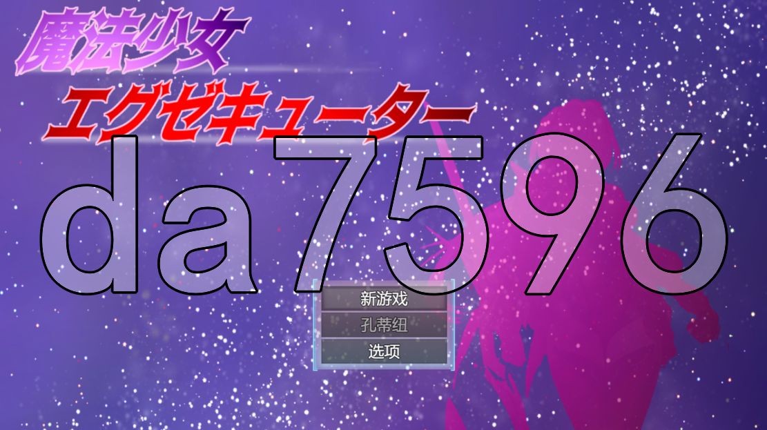 魔法少女エグゼキューター vs悪堕ち魔法少女軍団 V1.23 Ver24.12.02 PC端 AI汉化版 预览图