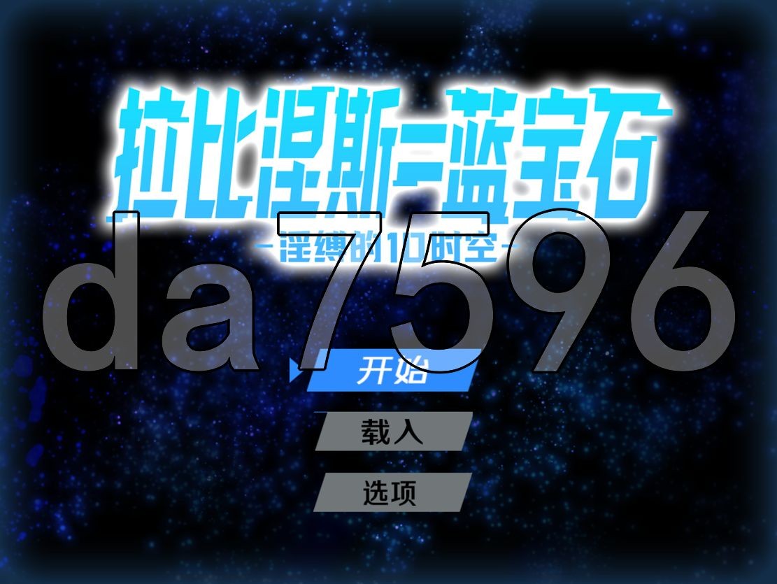 新官中] 拉比涅斯=蓝宝石～淫缚的10时空～ ラピネス=サファイア ～淫縛の10時空～ 官方中文版 【游戏语音】：中文 【文件说明】：无广纯净版 转 预览图
