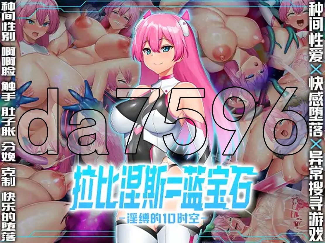 新官中] 拉比涅斯=蓝宝石～淫缚的10时空～ ラピネス=サファイア ～淫縛の10時空～ 官方中文版 【游戏语音】：中文 【文件说明】：无广纯净版 转 预览图