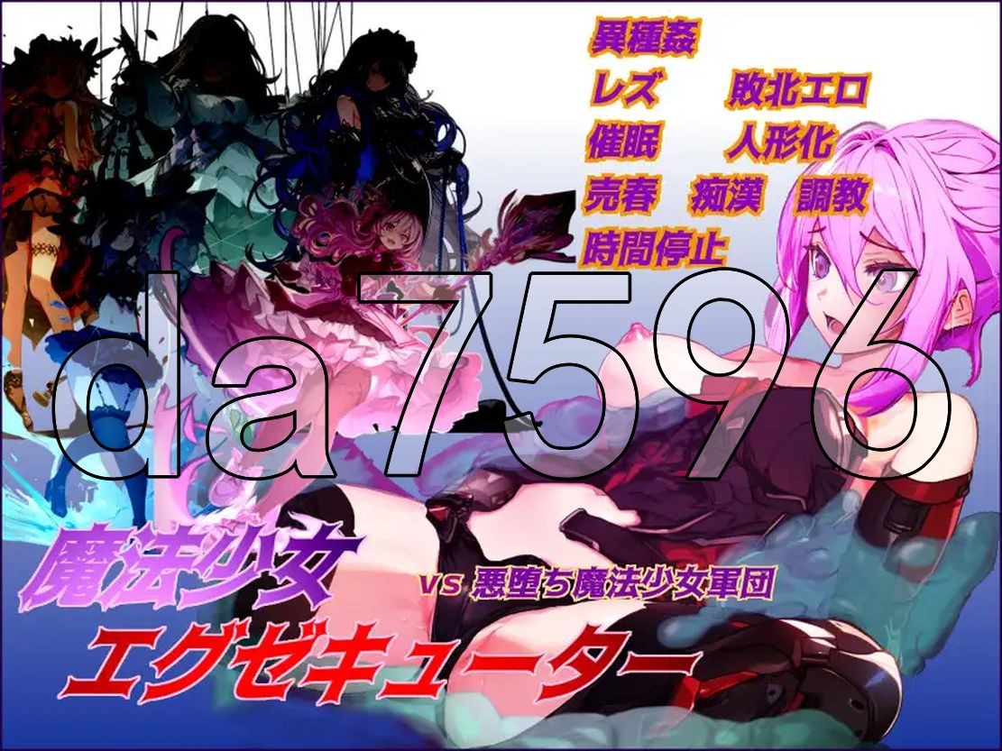 魔法少女エグゼキューター vs悪堕ち魔法少女軍団 V1.23 Ver24.12.02 PC端 AI汉化版 预览图
