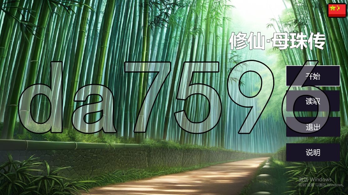 亚洲风SLG/新作] 修仙•母珠传 Build.16625804 v0.1 官方中文步兵版 【游戏语音】：中文 【文件说明】：无广纯净版 转 预览图