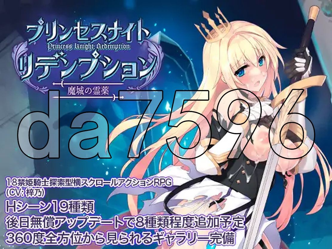 公主骑士炼金术 魔城之灵药 プリンセスナイトリデンプション 魔城の霊薬 PC端 官中更新版 预览图